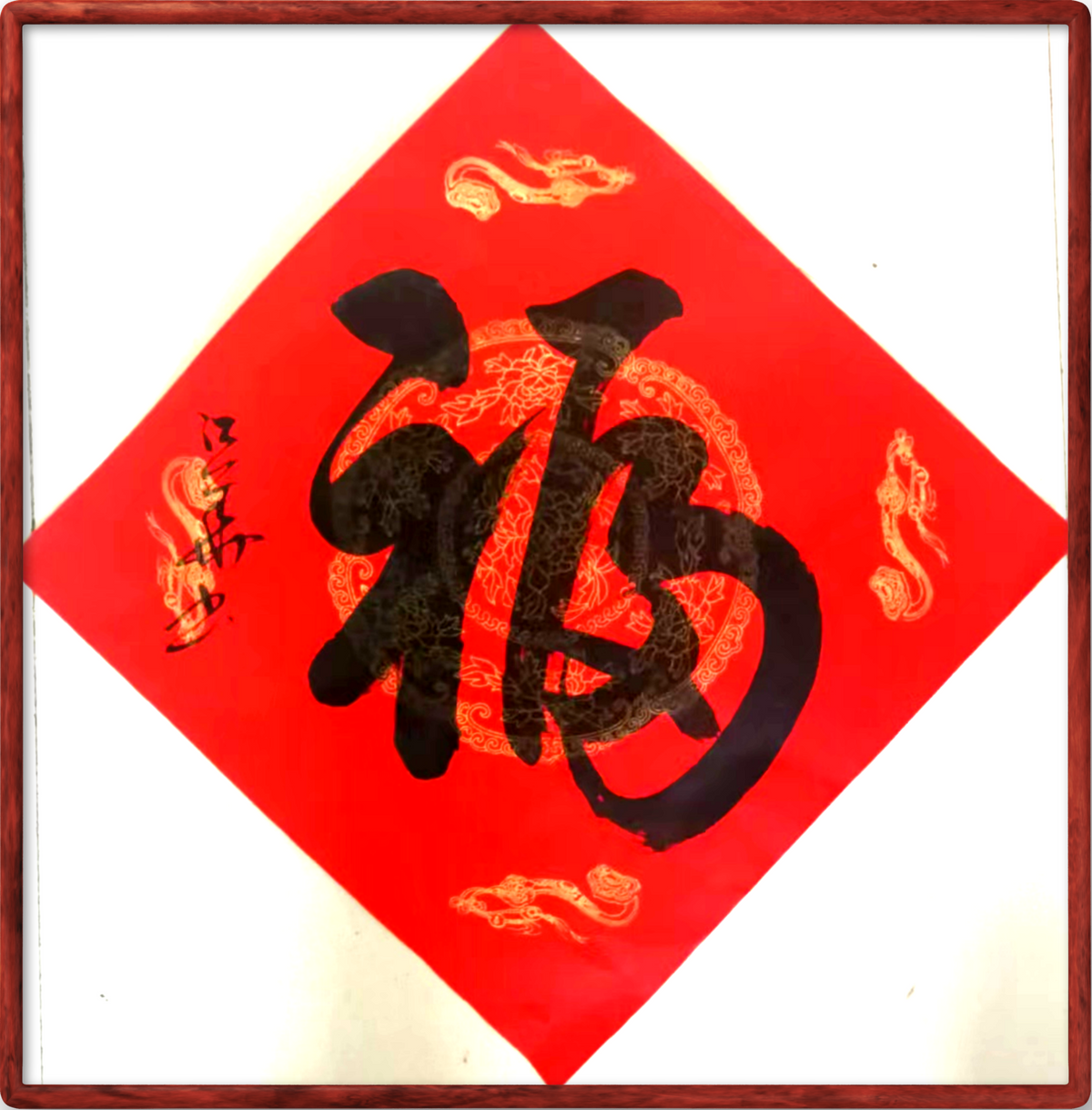 Chinese calligraphy paintings festival presents    Sanstyle, Rich, Happiness